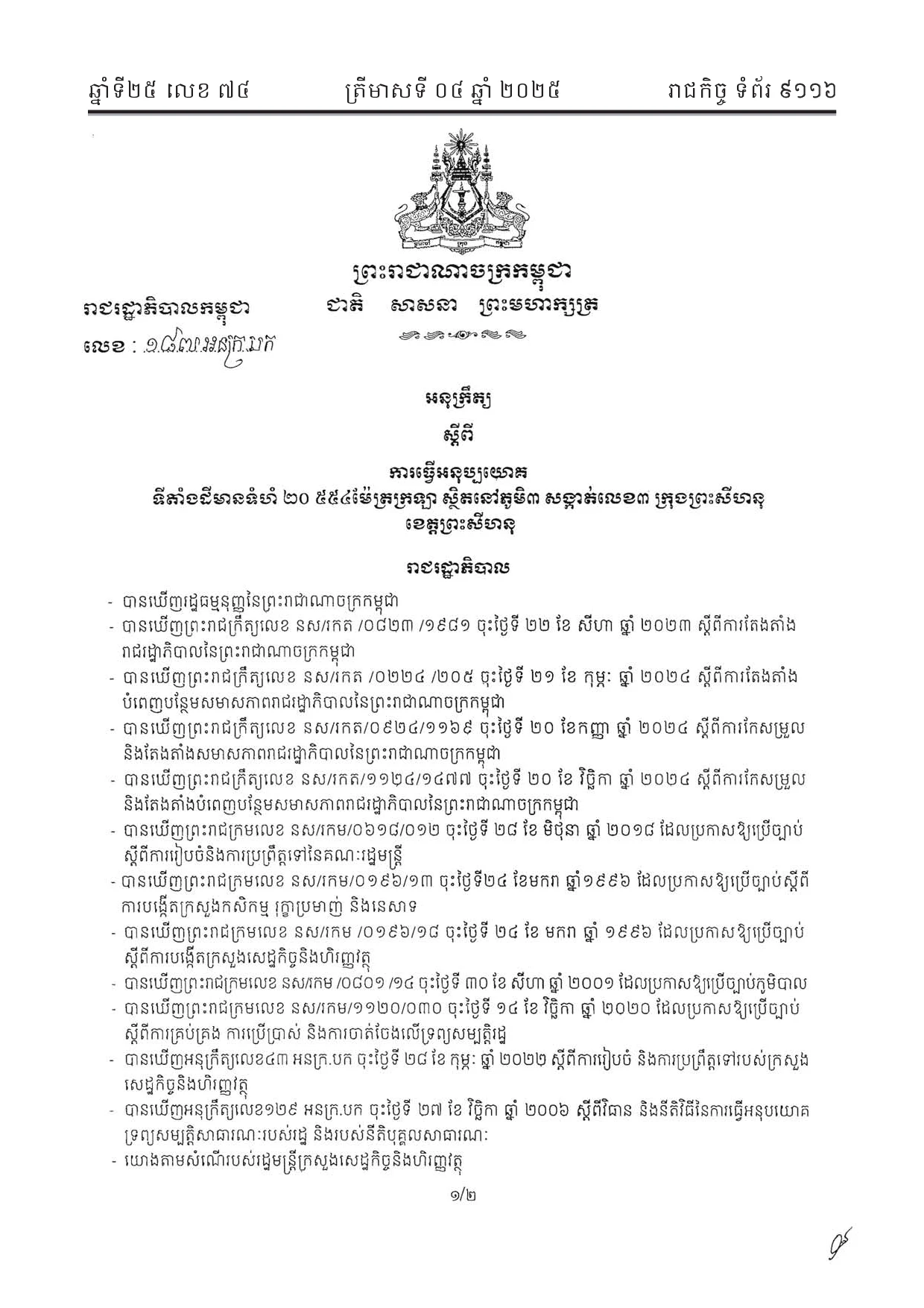 អនុក្រឹត្យលេខ ១៨៧ ស្តីពីការធ្វើអនុប្រយោគដីសម្រាប់ដាក់ជួល (ព្រះសីហនុ)