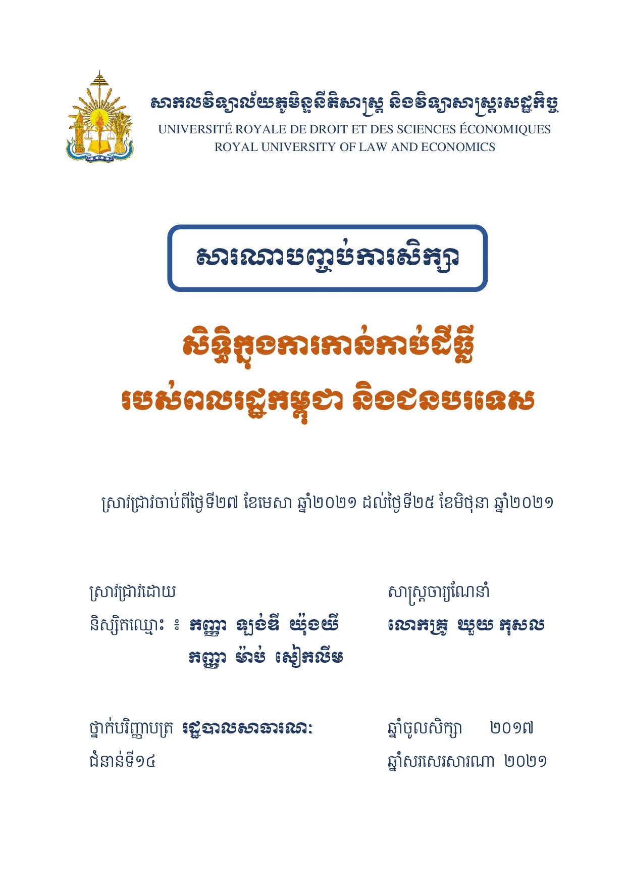 សិទ្ធក្នុងការកាន់កាប់ដីធ្លី