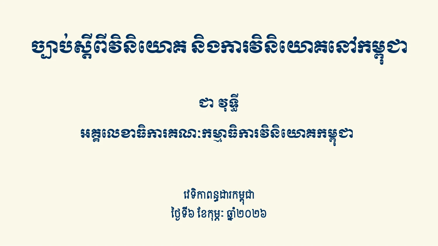 ច្បាប់ស្តីពីវិនិយោគ និងការវិនិយោគនៅកម្ពុជា