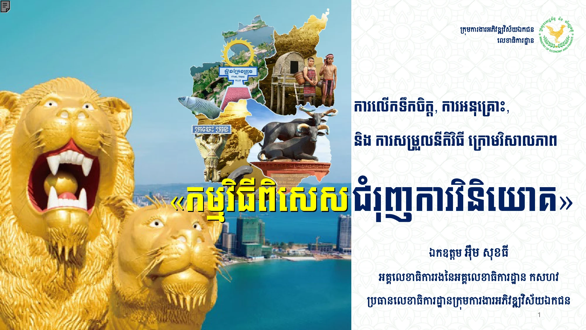 កម្មវិធីពិសេស ជំរុញការវិនិយោគ