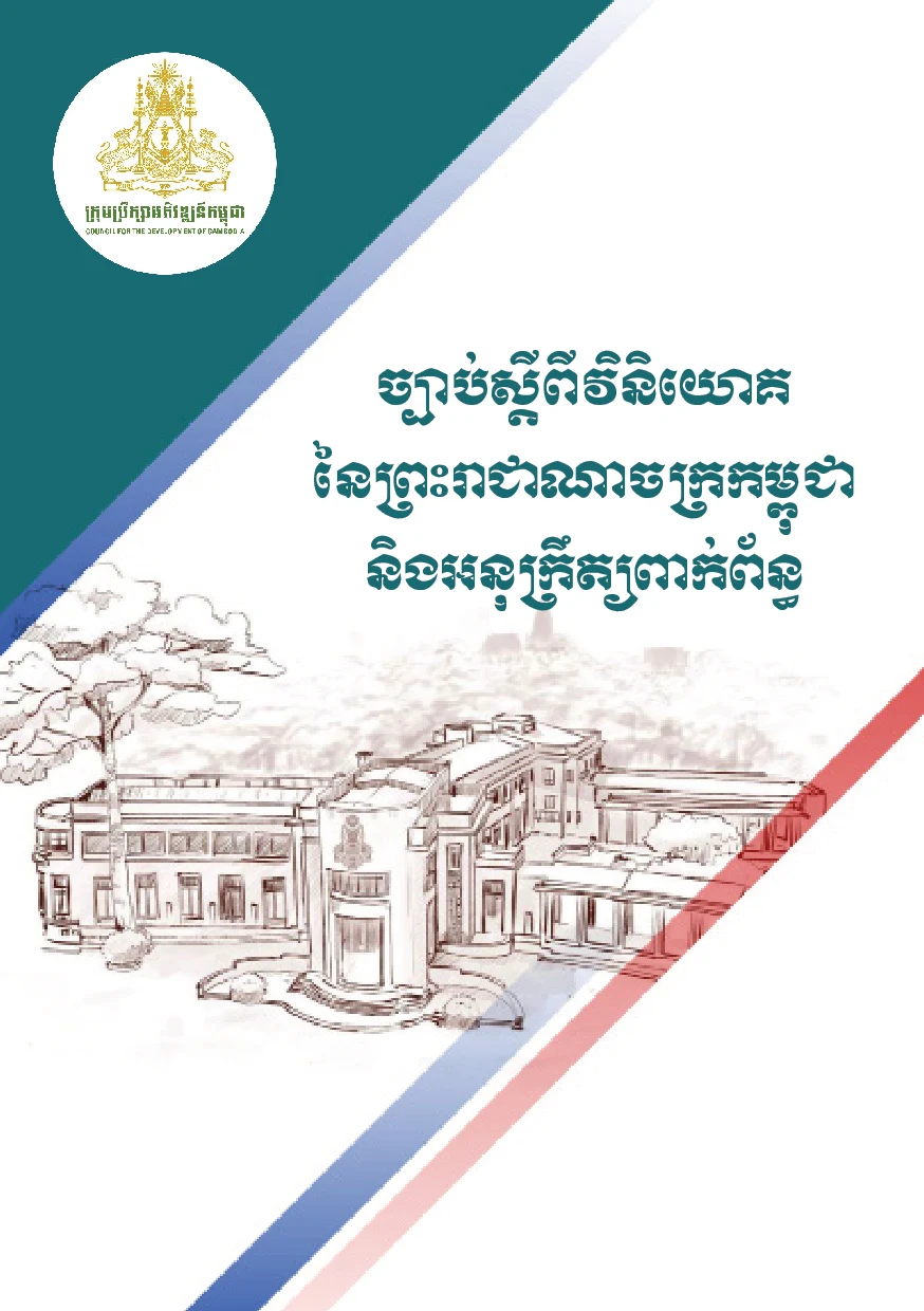 ច្បាប់ស្តីពីការវិនិយោគ
