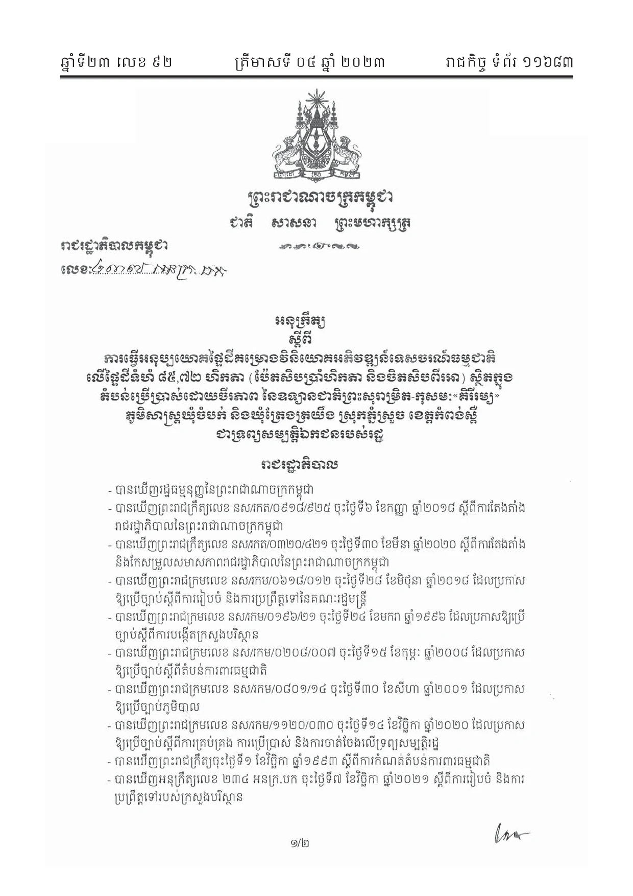 អនុក្រឹត្យលេខ ២៣៧ ស្តីពីការធ្វើអនុប្រយោគដីសម្រាប់ដាក់ជួល ( កំពង់ស្ពឺ )