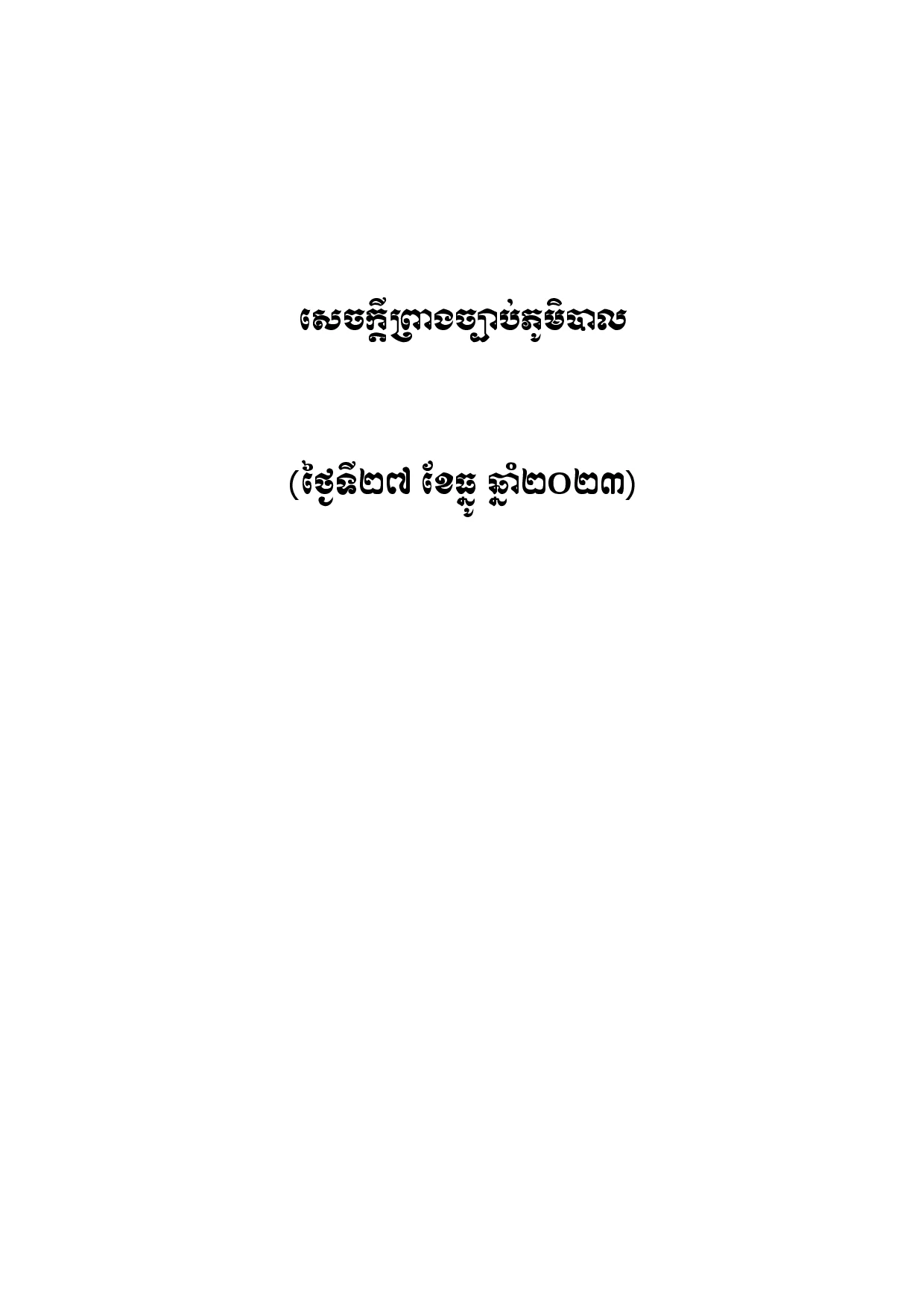 សេចក្តីព្រាងច្បាប់ភូមិបាល លើកទី១