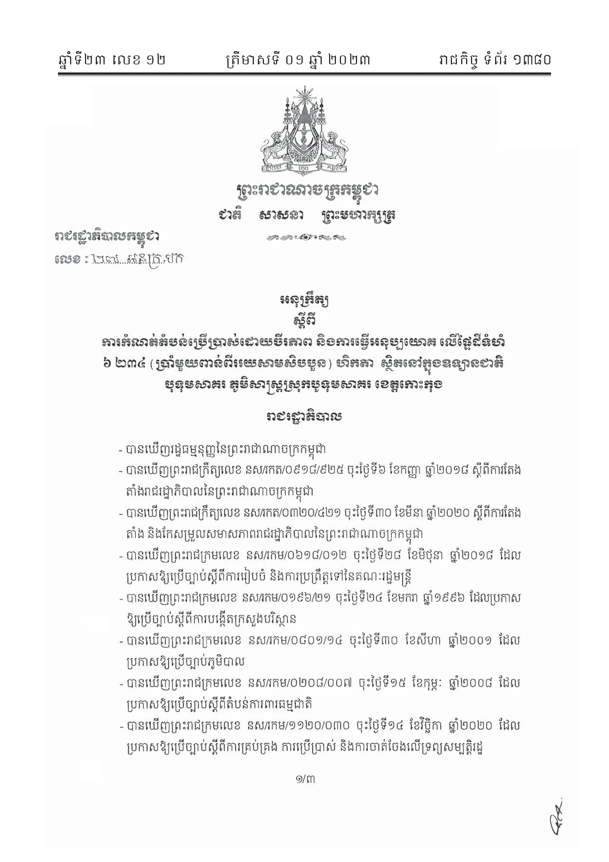 អនុក្រឹត្យលេខ ២៧ ស្តីពីការធ្វើអនុប្រយោគដីសម្រាប់ដាក់ជួល ( កោះកុង )