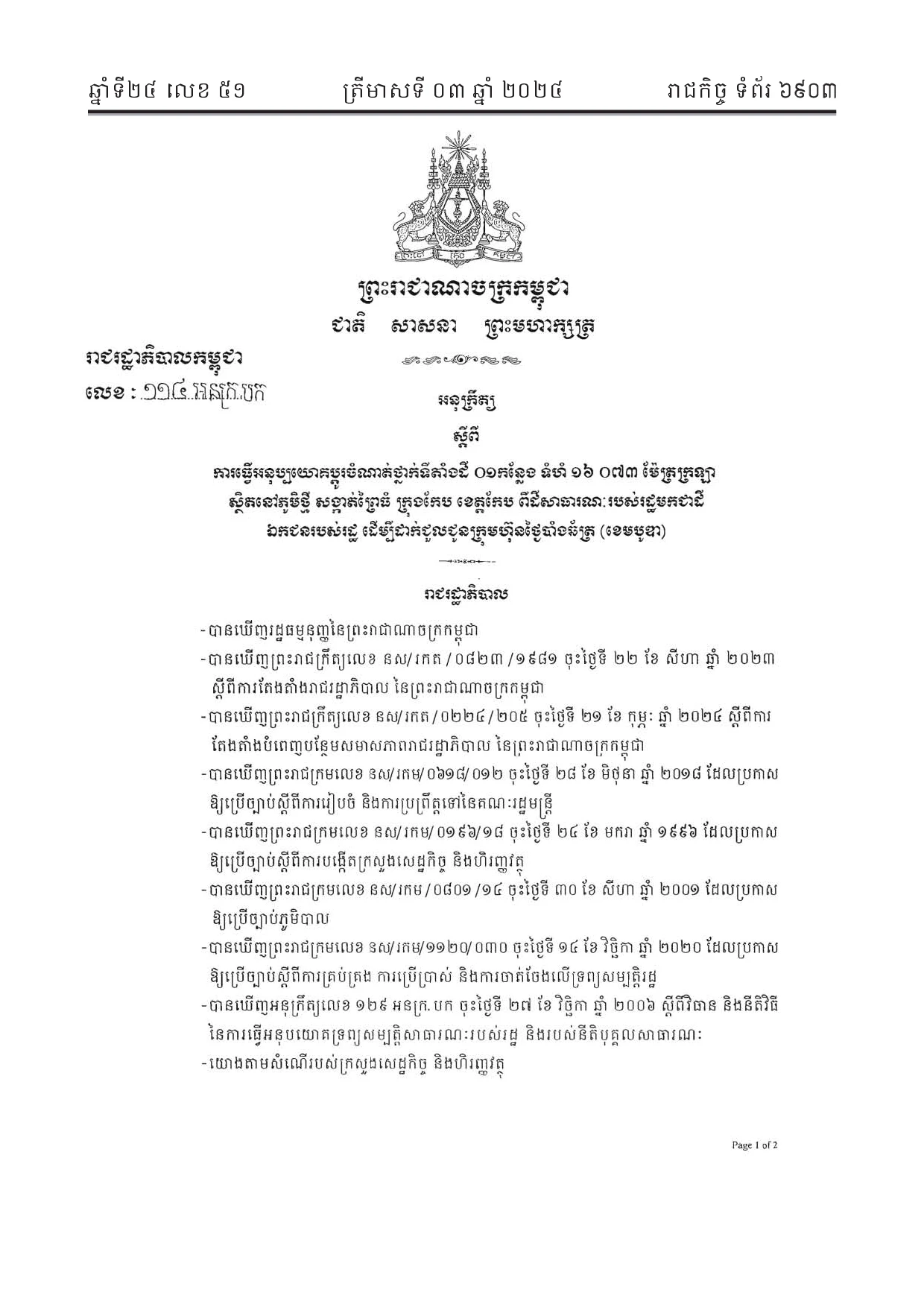 អនុក្រឹត្យលេខ ១១៤ ស្តីពីការធ្វើអនុប្រយោគដីសម្រាប់ដាក់ជួល ( កែប )