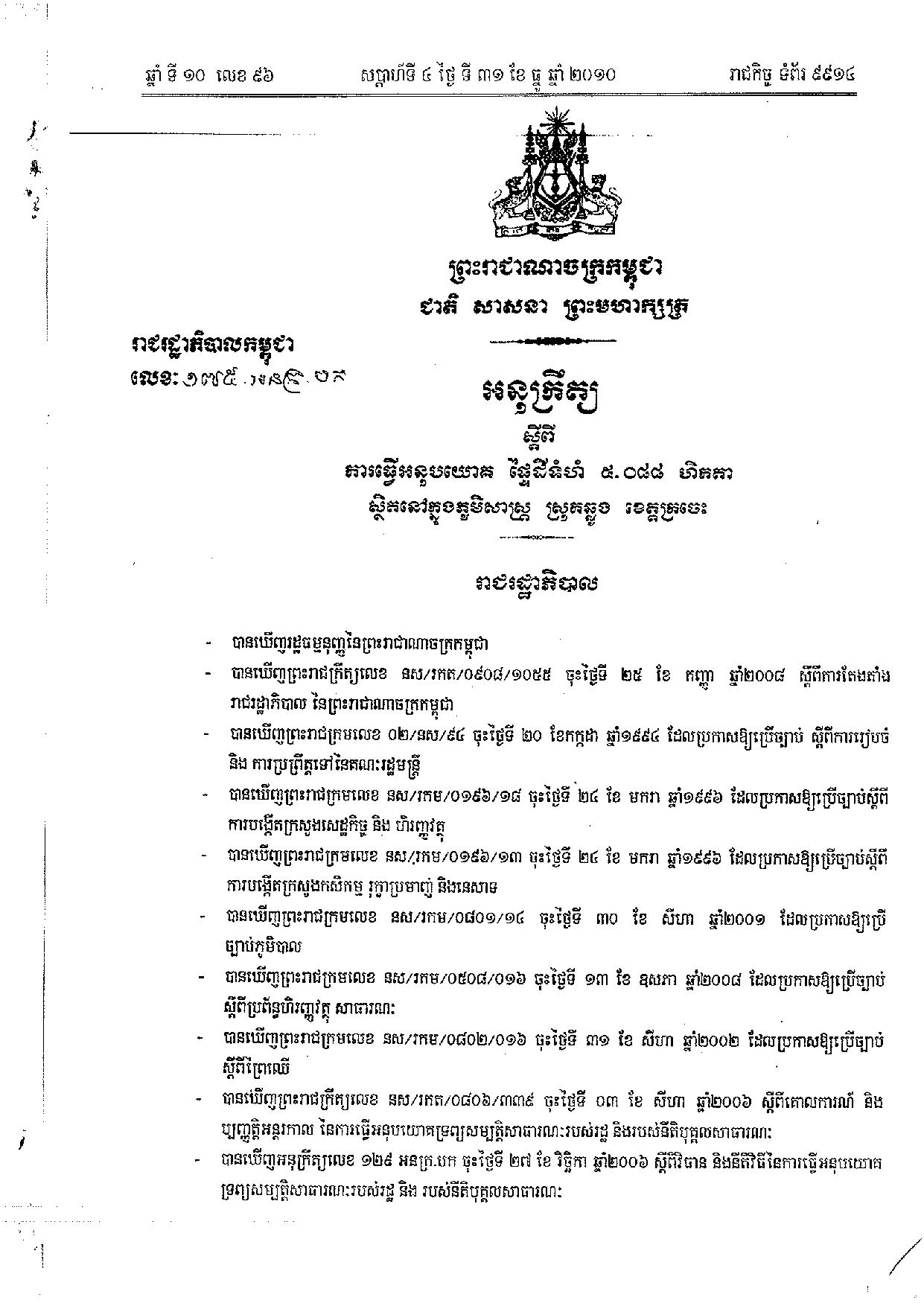 អនុក្រឹត្យលេខ ១៧៥ ស្តីពីការធ្វើអនុប្រយោគដី ( ក្រចេះ )