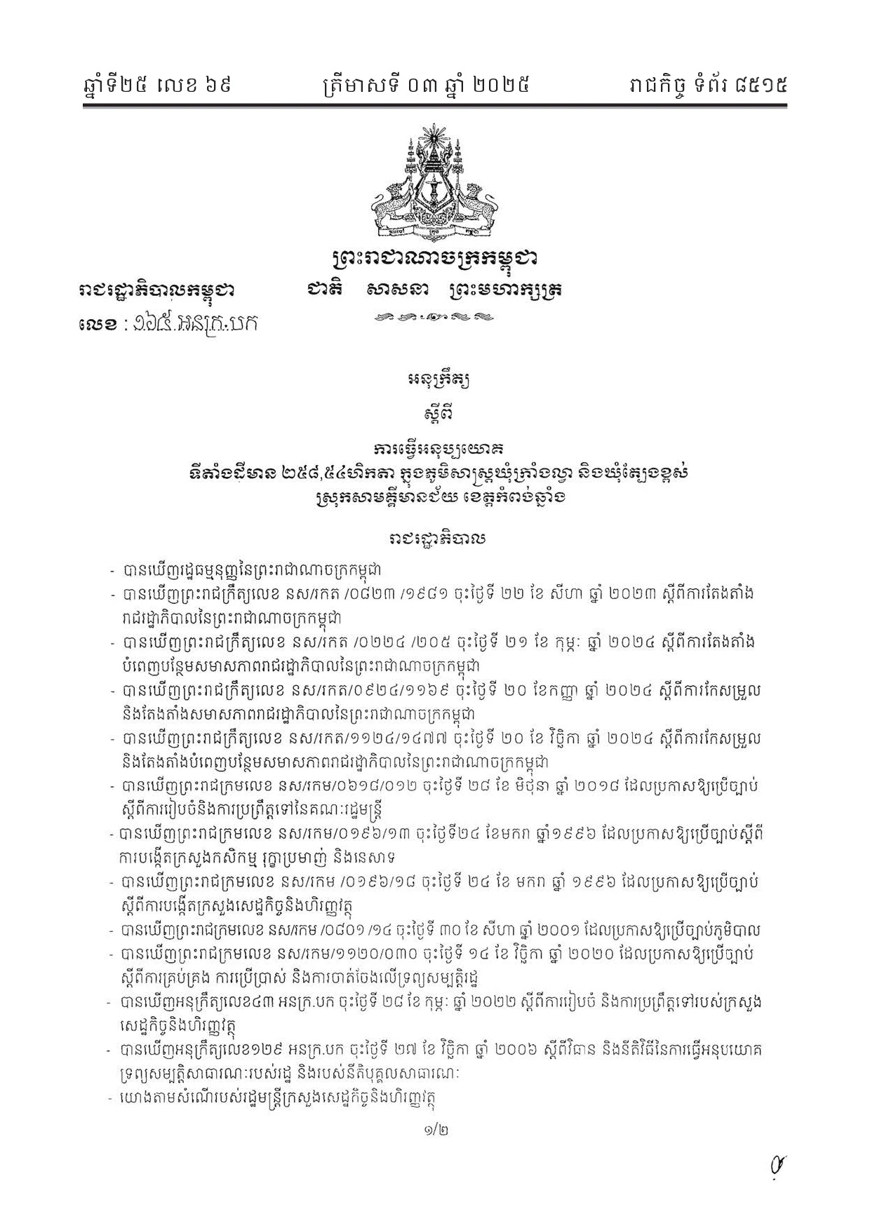 អនុក្រឹត្យលេខ ១៦៥ ស្តីពីការធ្វើអនុប្រយោគដីសម្រាប់ដាក់ជួល (កំពង់ឆ្នាំង)