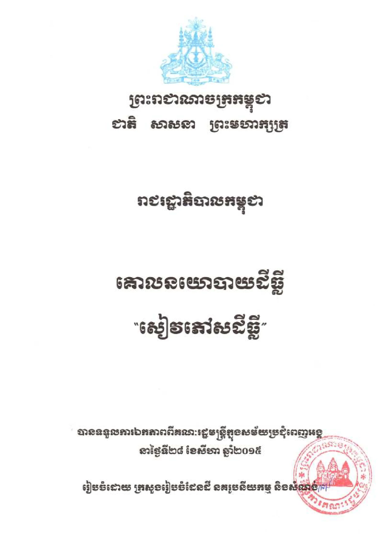 ច្បាប់គោលនយោបាយដីធ្លី