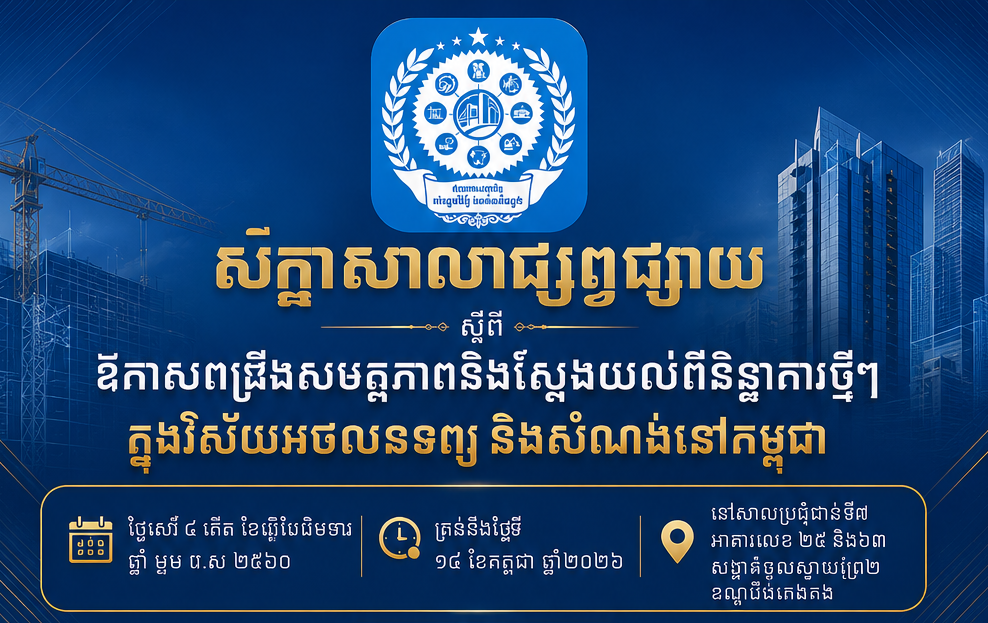 Opportunities to strengthen skills and learn about new trends in the real estate and construction sectors in Cambodia
